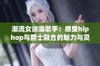 潮流女说唱歌手：感受hiphop与爵士融合的魅力与灵感