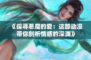 《探寻恶魔的爱：这部动漫带你剖析情感的深渊》