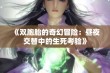 《双胞胎的奇幻冒险：昼夜交替中的生死考验》