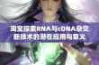 淘宝探索RNA与cDNA杂交新技术的潜在应用与意义