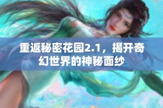 重返秘密花园2.1，揭开奇幻世界的神秘面纱