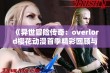 《异世冒险传奇：overlord樱花动漫首季精彩回顾与解析》