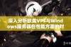 深入分析欧美VPS与Windows服务器在性能方面的对比研究