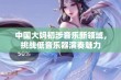 中国大妈初涉音乐新领域，挑战低音乐器演奏魅力