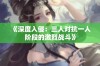 《深度入侵：三人对抗一人阶段的激烈战斗》