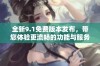 全新9.1免费版本发布，带您体验更流畅的功能与服务