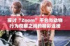 探讨“Zoom”平台与动物行为观察之间的精彩连接