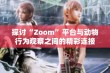 探讨“Zoom”平台与动物行为观察之间的精彩连接