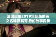 法国空乘2019年新版的英文名称及其背后的故事探秘