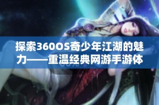 探索360OS奇少年江湖的魅力——重温经典网游手游体验