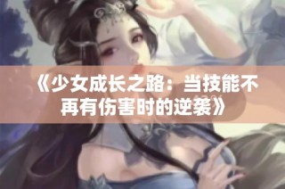 《少女成长之路：当技能不再有伤害时的逆袭》