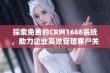 探索免费的CRM1688系统，助力企业高效管理客户关系