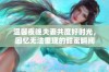 温馨夜晚夫妻共度好时光，回忆无法重现的甜蜜瞬间