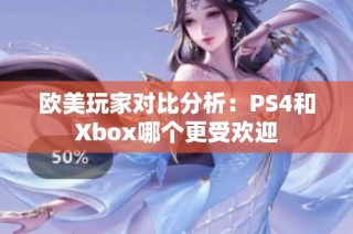 欧美玩家对比分析：PS4和Xbox哪个更受欢迎