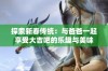 探索新春传统：与爸爸一起享受大吉吧的乐趣与美味