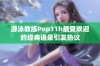 游泳教练Pop11h最受欢迎的经典语录引发热议