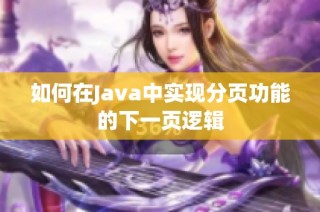 如何在Java中实现分页功能的下一页逻辑