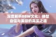 深度解析BBW文化：体型自信与美丽的真实之道