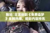 鞠婧祎主演新剧《免费造梦》全网热播，精彩内容抢先看