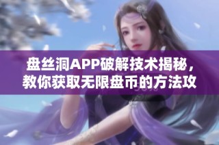 盘丝洞APP破解技术揭秘，教你获取无限盘币的方法攻略