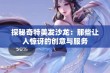 探秘奇特美发沙龙：那些让人惊讶的创意与服务