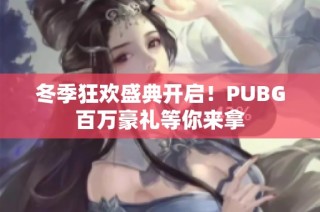 冬季狂欢盛典开启！PUBG百万豪礼等你来拿