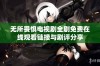 无所畏惧电视剧全剧免费在线观看链接与剧评分享