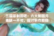 三国杀制图吧：六大制图元素缺一不可，探讨制作精髓