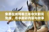 免费在线观看三年中文剧完整版，尽享精彩内容与故事