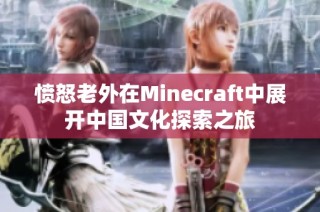 愤怒老外在Minecraft中展开中国文化探索之旅