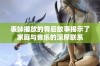 表妹播放的背后故事揭示了家庭与音乐的深厚联系