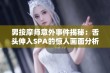 男按摩师意外事件揭秘：舌头伸入SPA的惊人画面分析