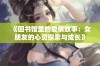 《图书馆里的爱情故事：女朋友的心灵探索与成长》