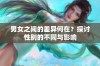 男女之间的差异何在？探讨性别的不同与影响