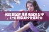 花蝴蝶全新免费版合集分享，让你畅享美妙音乐时光