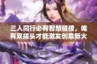 三人同行必有智慧碰撞，唯有双插头才能激发创意新火花