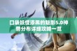 口袋妖怪漆黑的魅影5.0神兽分布详细攻略一览