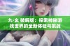 九·幺 破解版：探索神秘游戏世界的全新体验与挑战