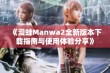 《漫蛙Manwa2全新版本下载指南与使用体验分享》