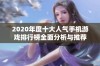 2020年度十大人气手机游戏排行榜全面分析与推荐