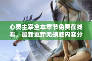 心灵主宰全本章节免费在线看，最新更新无删减内容分享