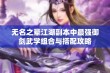 无名之辈江湖副本中最强御剑武学组合与搭配攻略