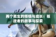 两个男生的烦恼与成长：叛逆者的故事与探索