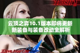 云顶之弈10.1版本即将更新 新装备与装备改动全解析