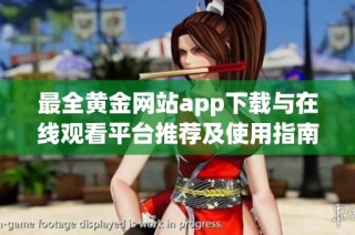 最全黄金网站app下载与在线观看平台推荐及使用指南