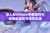 深入探讨Xbox手柄如何引领单机游戏市场的风潮