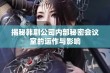 揭秘韩剧公司内部秘密会议室的运作与影响