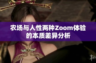 农场与人性两种Zoom体验的本质差异分析