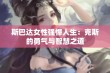 斯巴达女性强悍人生：克斯的勇气与智慧之道