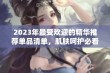 2023年最受欢迎的精华推荐单品清单，肌肤呵护必看